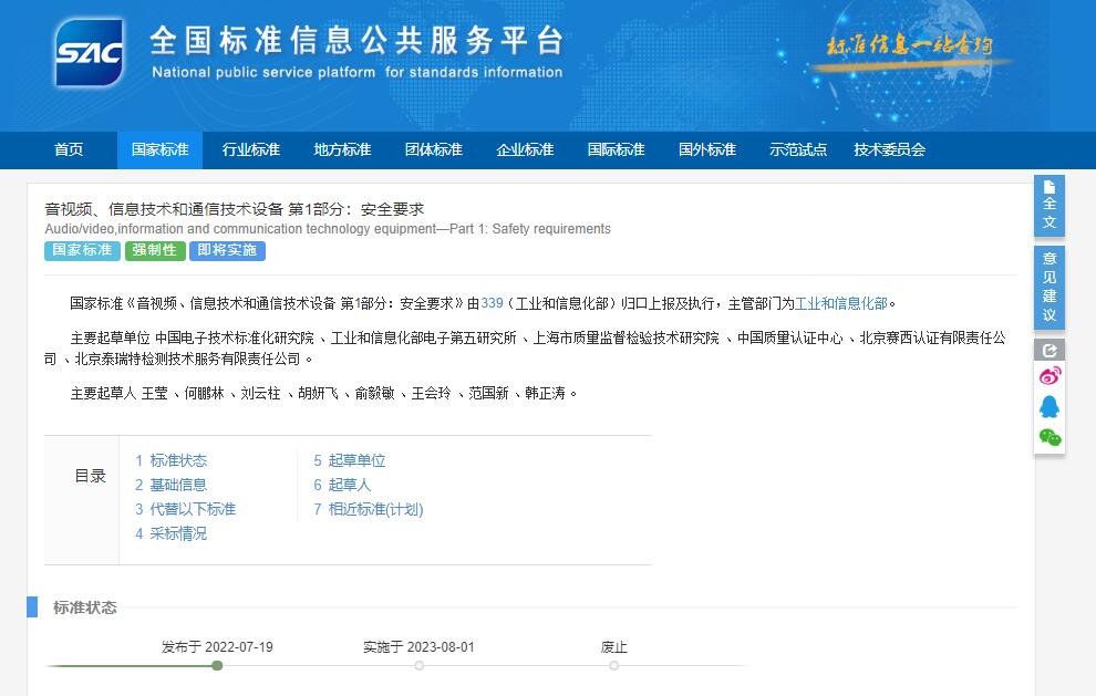 GB 4943.1-2022標準發布 GB 4943.1-2022標準發布